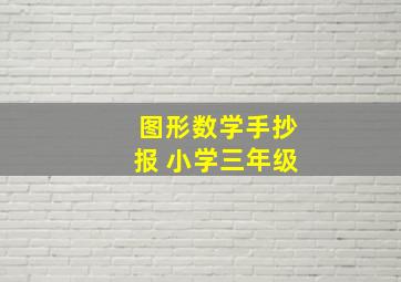 图形数学手抄报 小学三年级